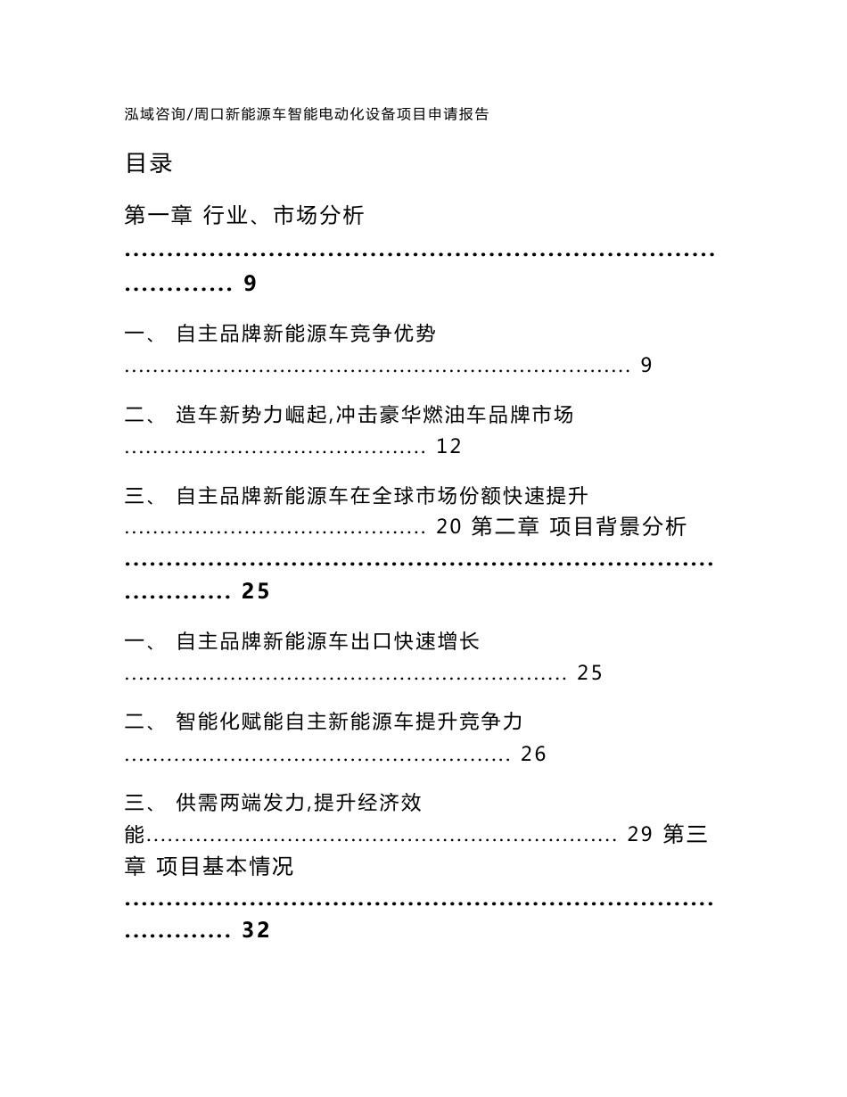 周口新能源车智能电动化设备项目申请报告【范文模板】_第1页