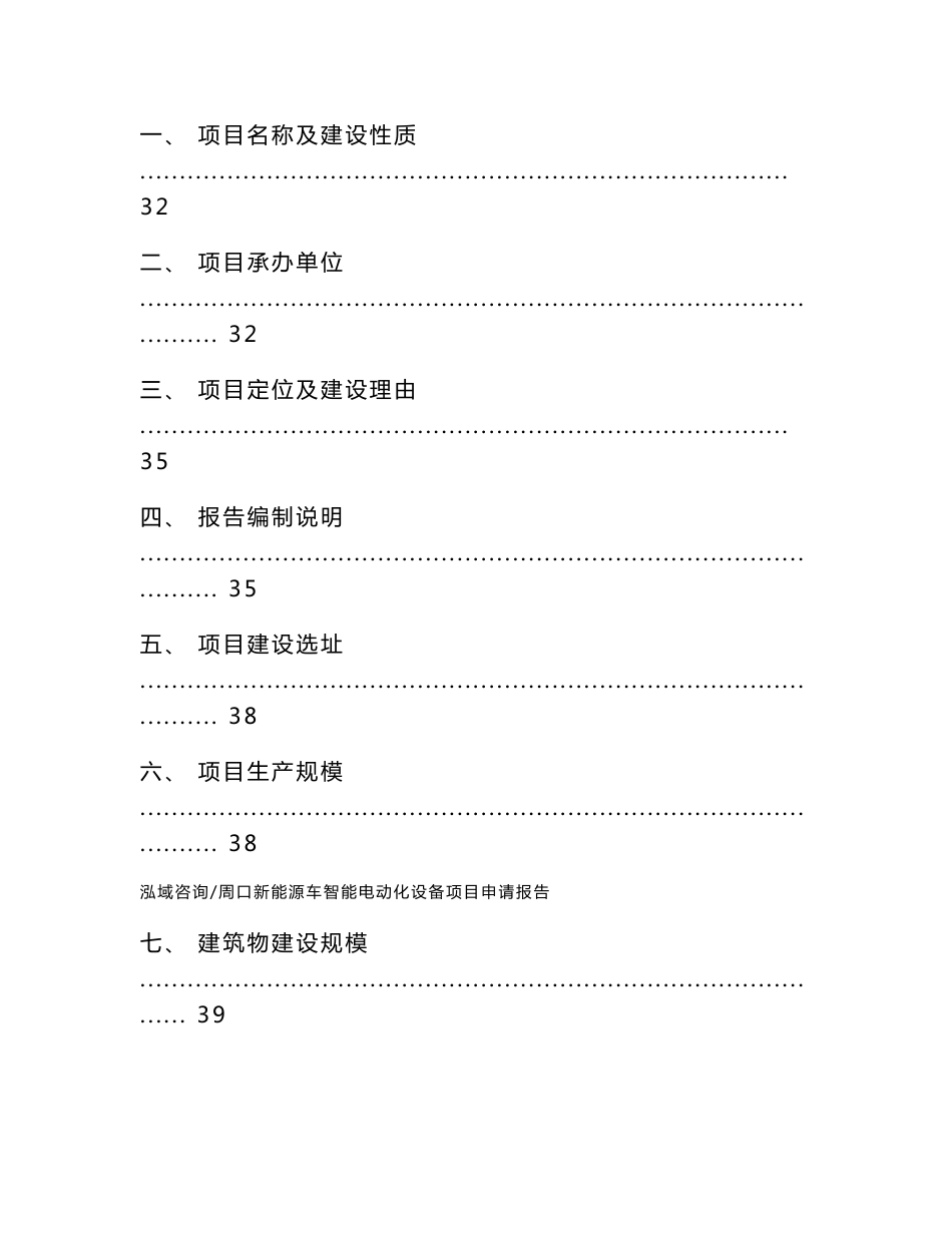 周口新能源车智能电动化设备项目申请报告【范文模板】_第2页