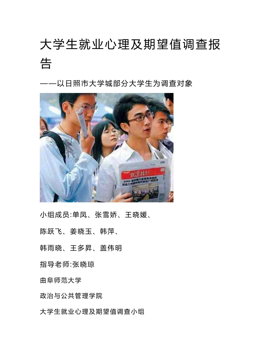 大学生就业心理以及期望值调查报告_第1页