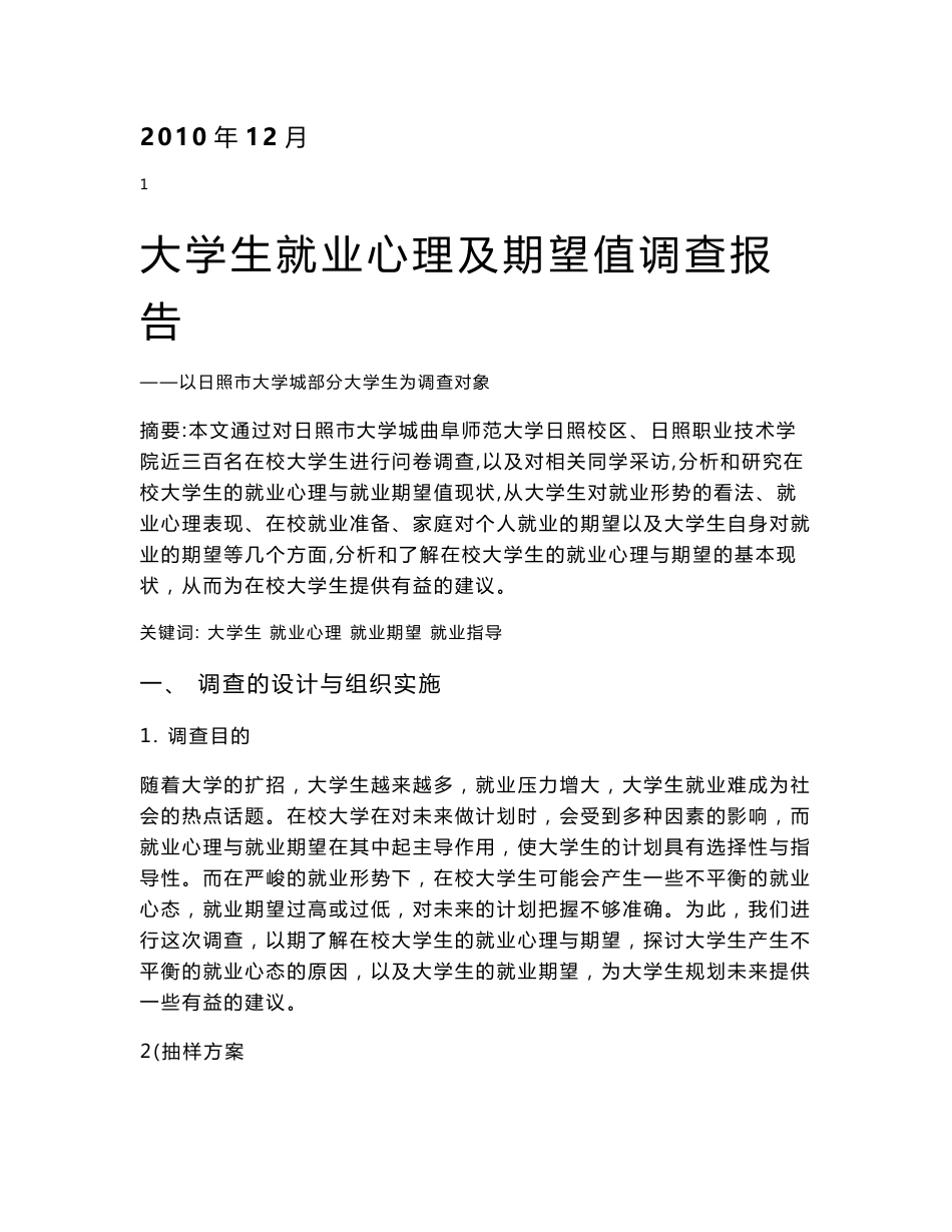 大学生就业心理以及期望值调查报告_第2页