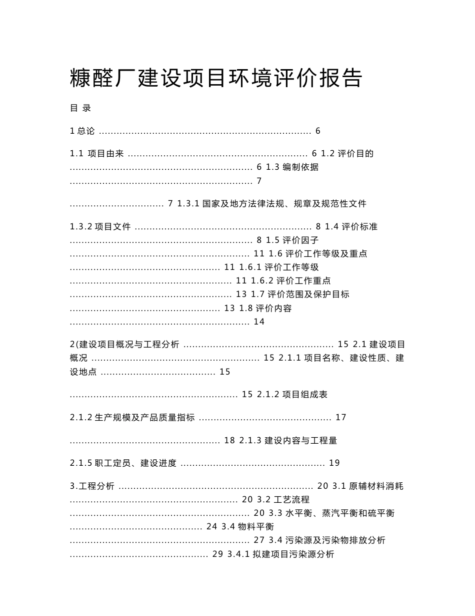 糠醛厂建设项目环境评价报告_第1页