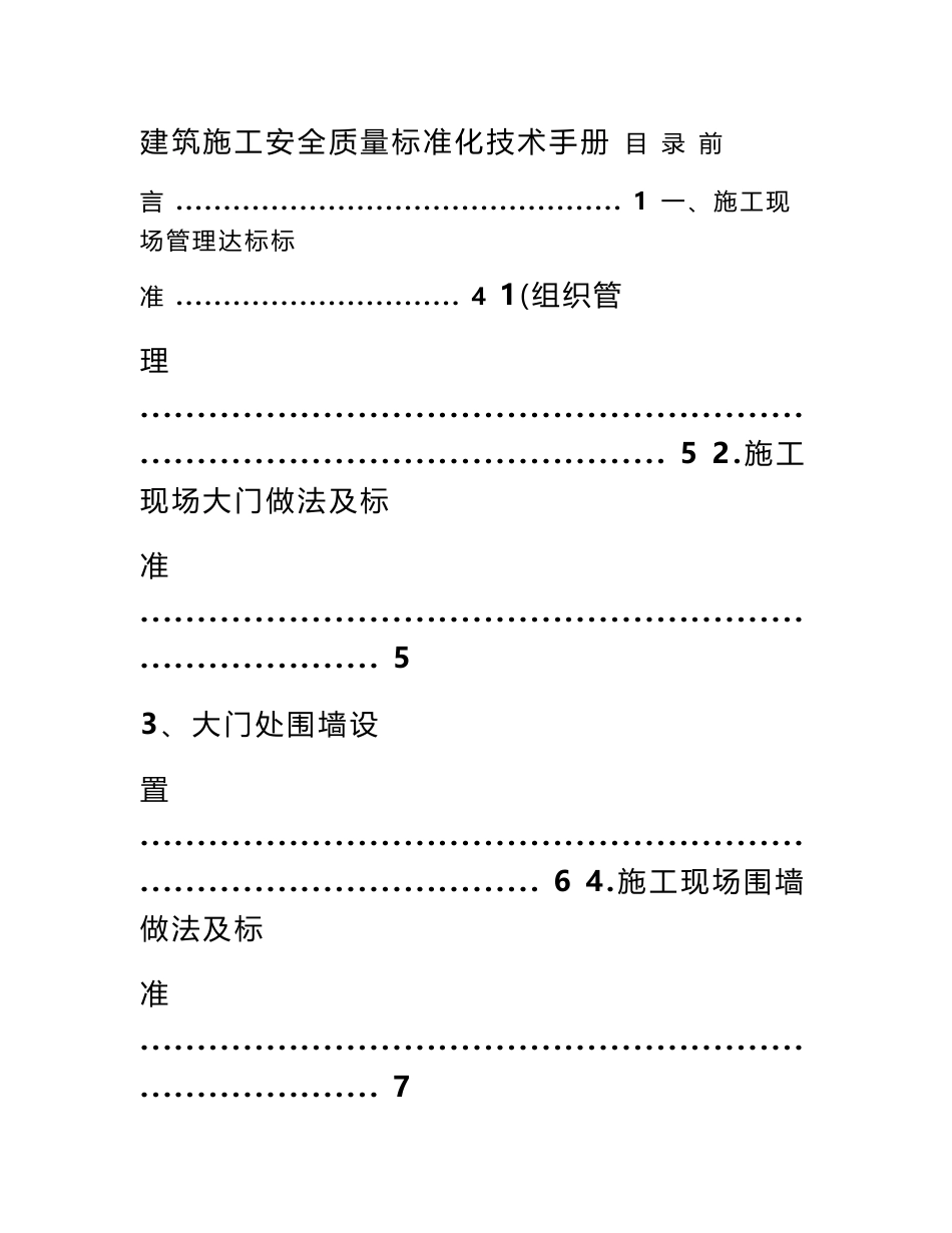 建筑施工安全质量标准化技术手册-修正版_第1页