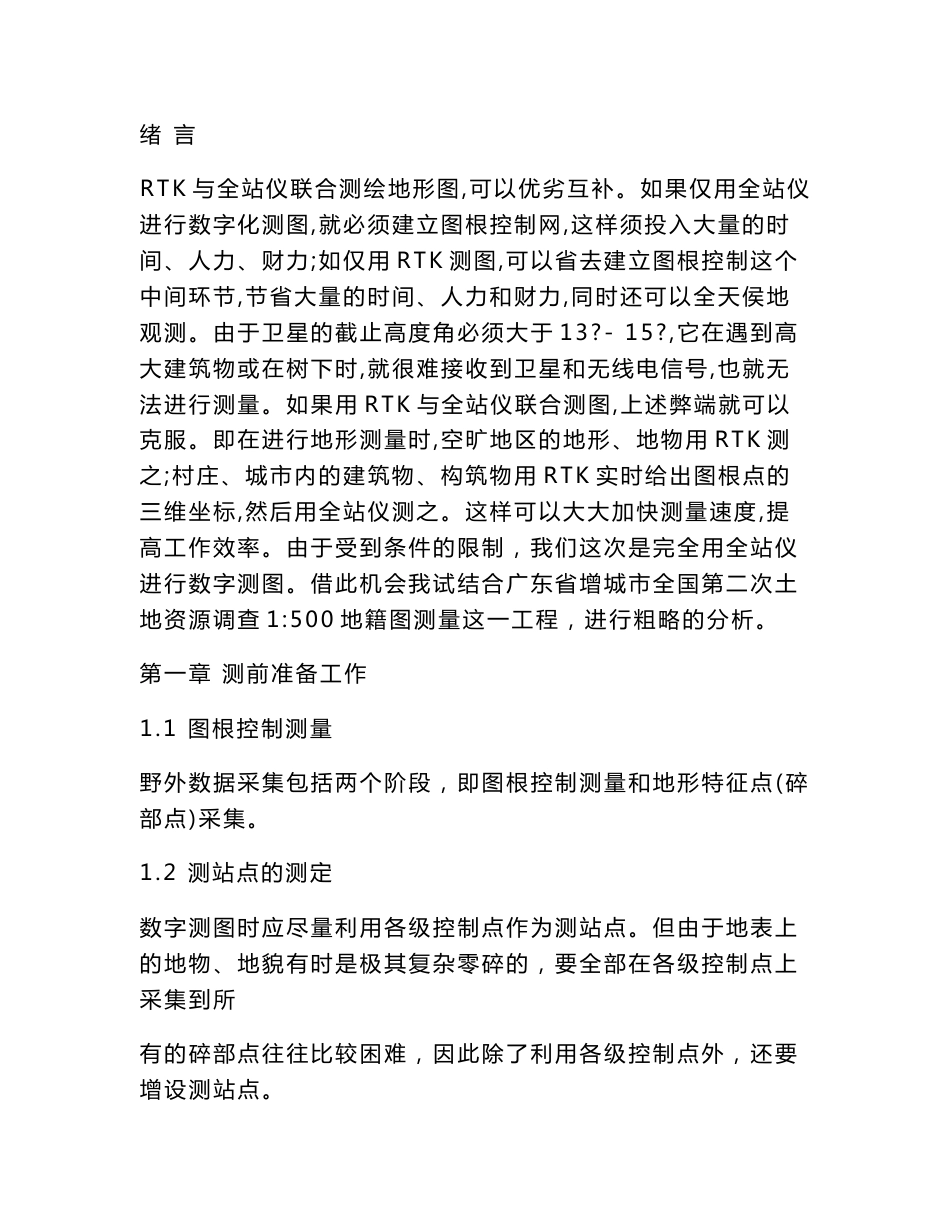 RTK与全站仪联合测绘地形图实习报告_第1页