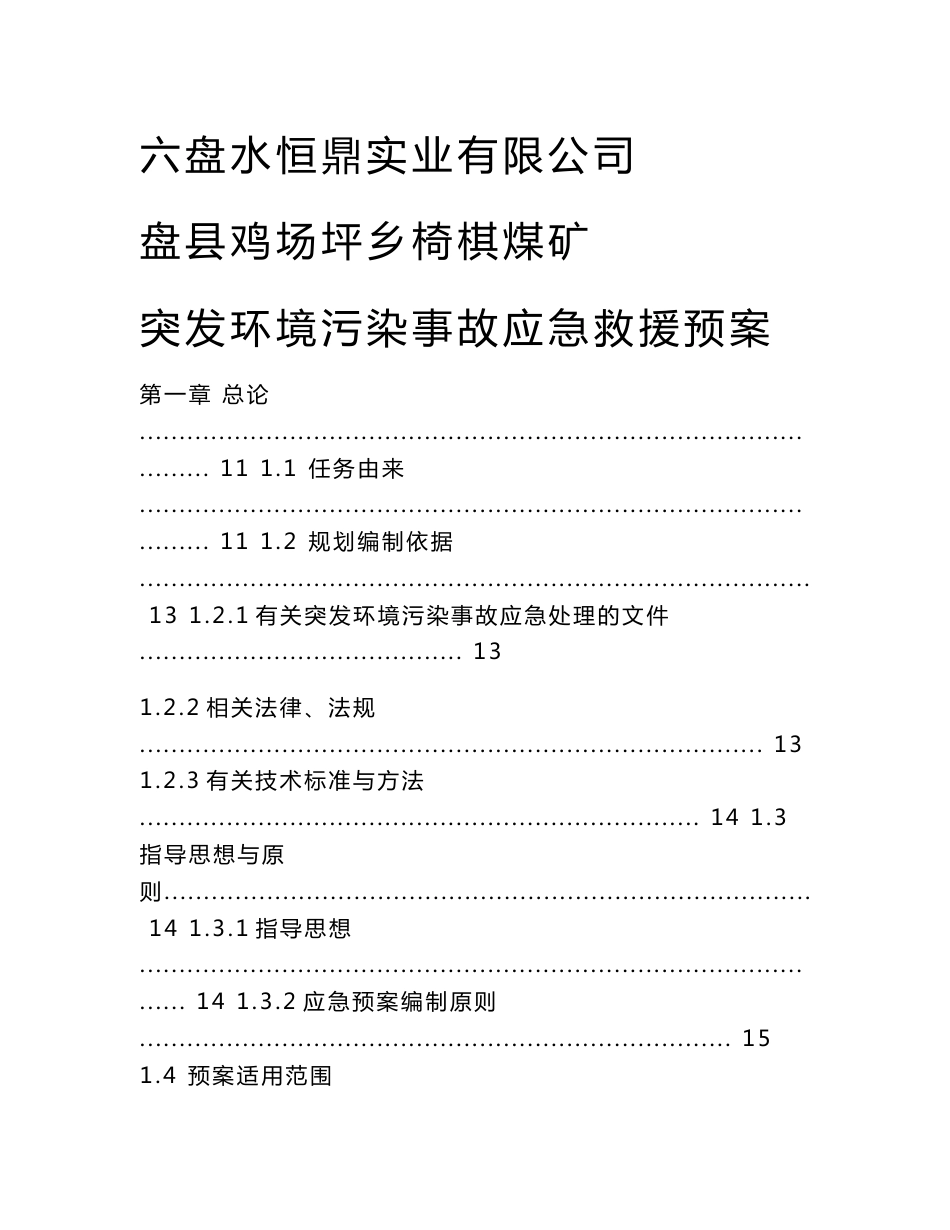 盘县鸡场坪乡椅棋煤矿突发环境污染事故应急预案_第1页