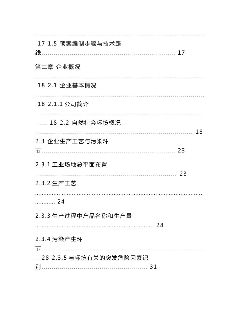 盘县鸡场坪乡椅棋煤矿突发环境污染事故应急预案_第2页