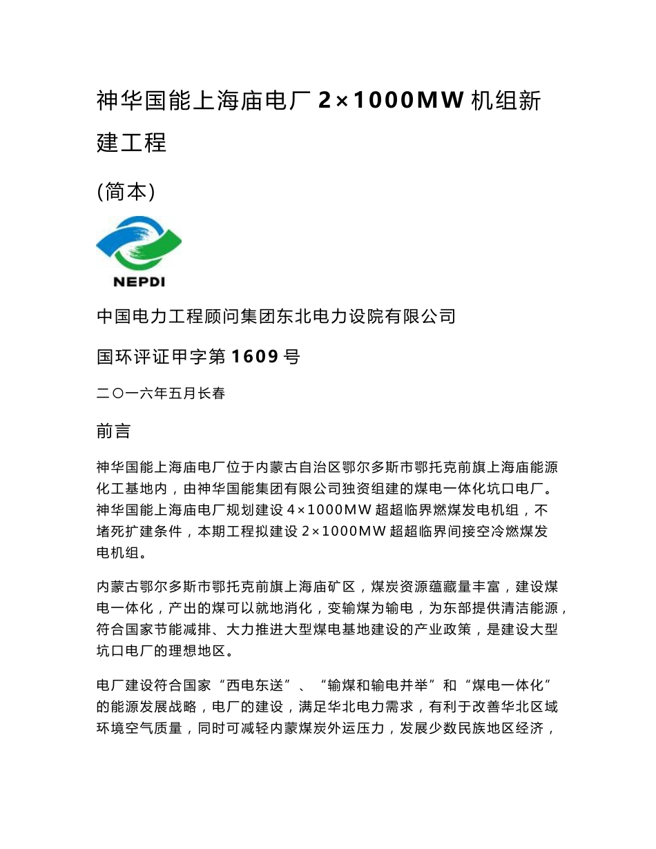 神华国能上海庙电厂2×1000MW机组新建工程环境影响报告书（简本）_第1页