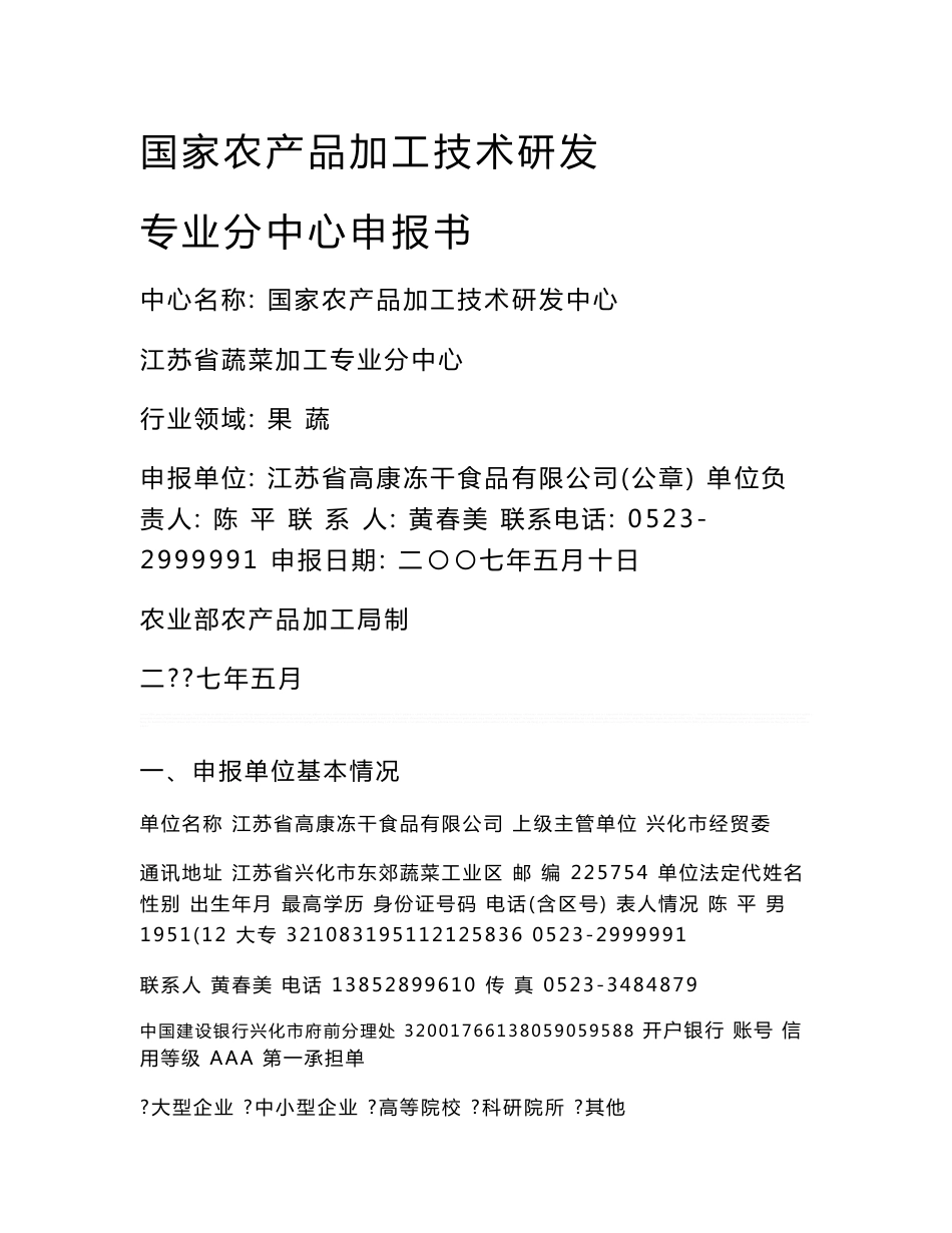 农产品加工技术研发分中心正稿_第1页
