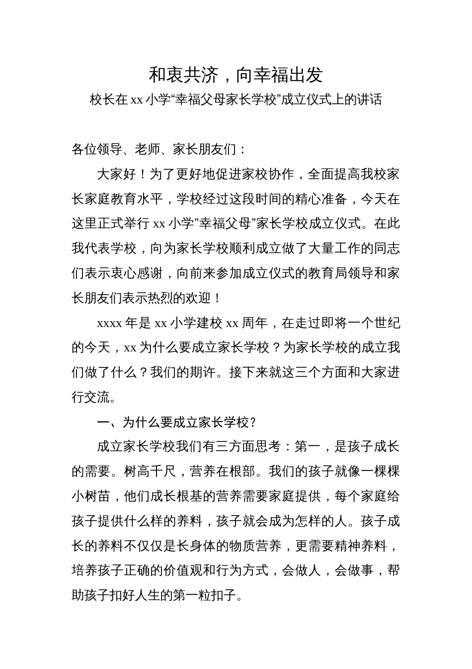 校长在“幸福父母家长学校”成立仪式上的讲话_第1页