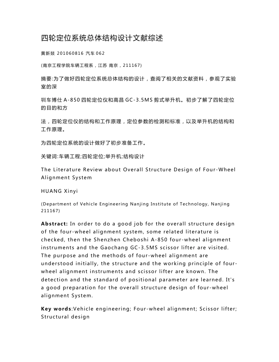 四轮定位系统总体结构设计文献综述[专题]_第1页