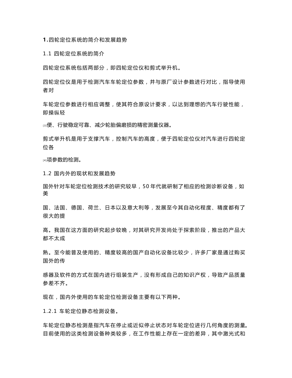 四轮定位系统总体结构设计文献综述[专题]_第2页