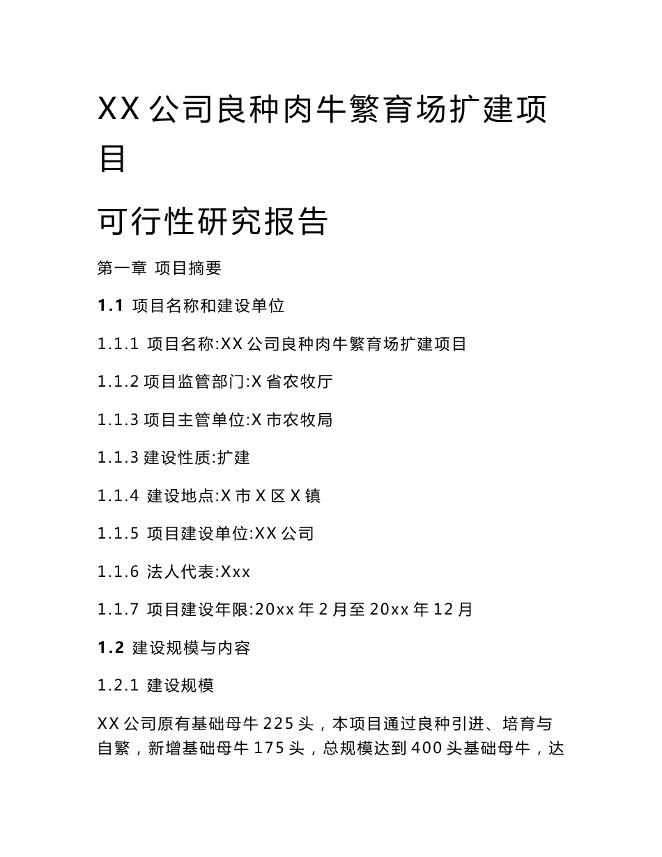 XX公司良种肉牛繁育场扩建项目可行性研究报告_第1页