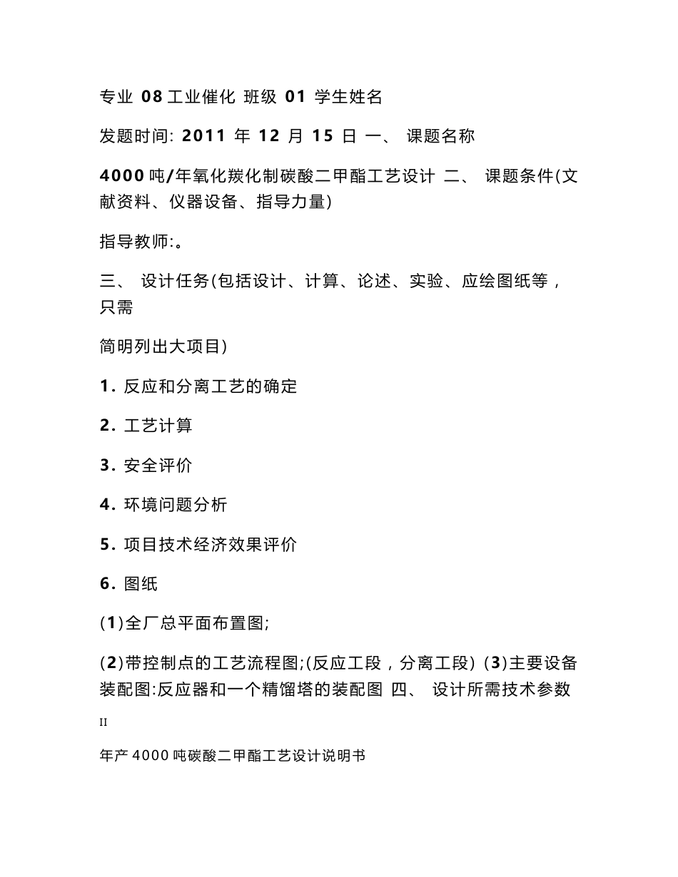 4000吨年氧化羰化制碳酸二甲酯合成工艺设计说明书_第2页