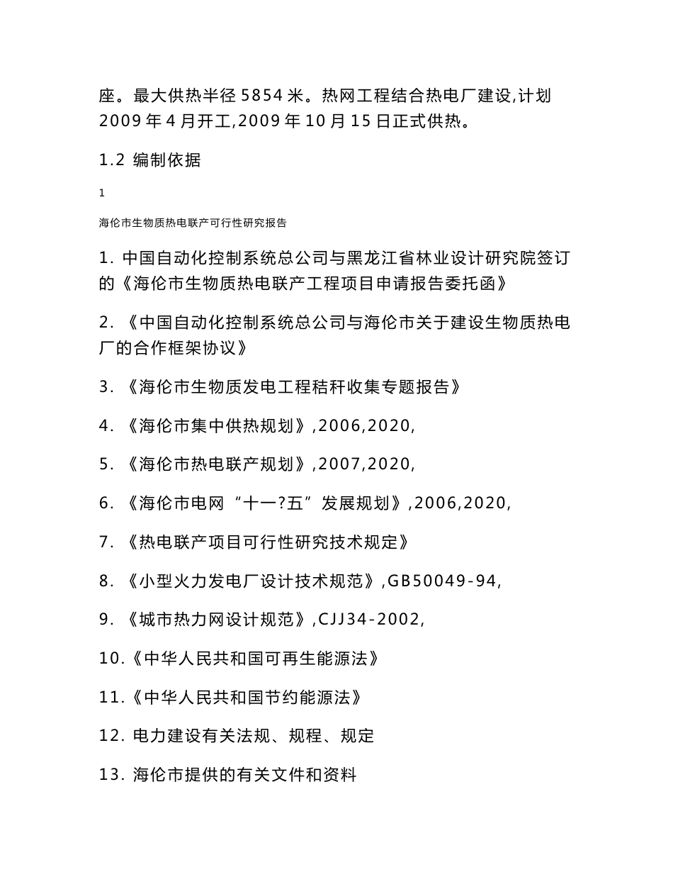 （资料）海伦市生物质热电联产可行性研究报告33515_第2页