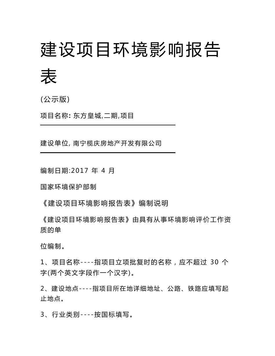 最新整理环境影响评价报告公示：东方皇城（二期）项目环评报告_第1页