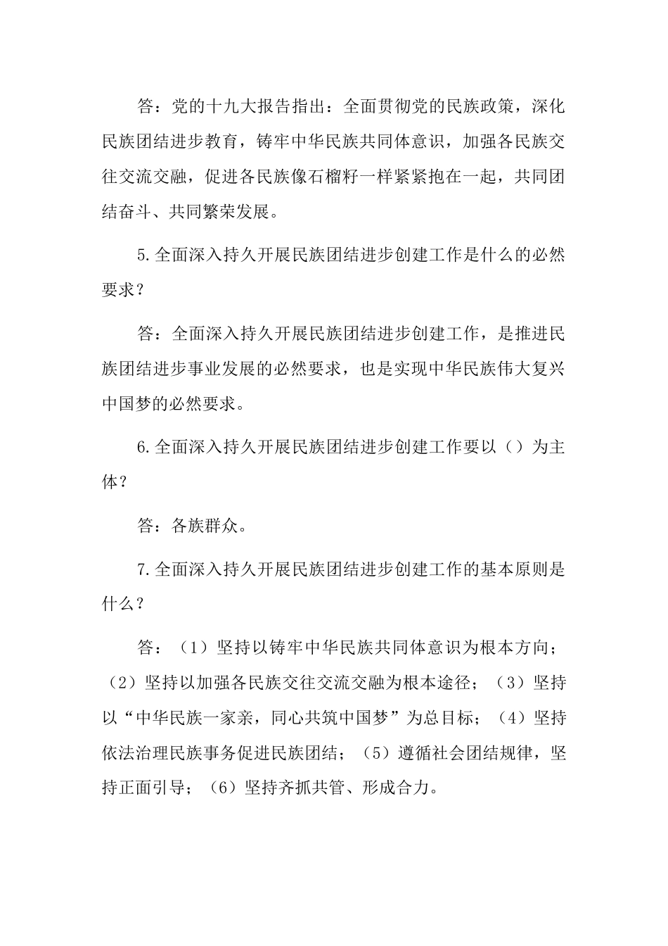 民族团结进步示范创建应知应会（80题含答案）_第2页