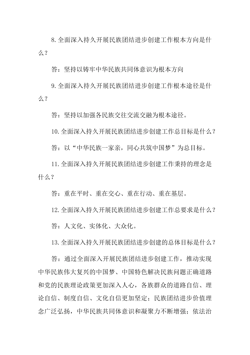 民族团结进步示范创建应知应会（80题含答案）_第3页