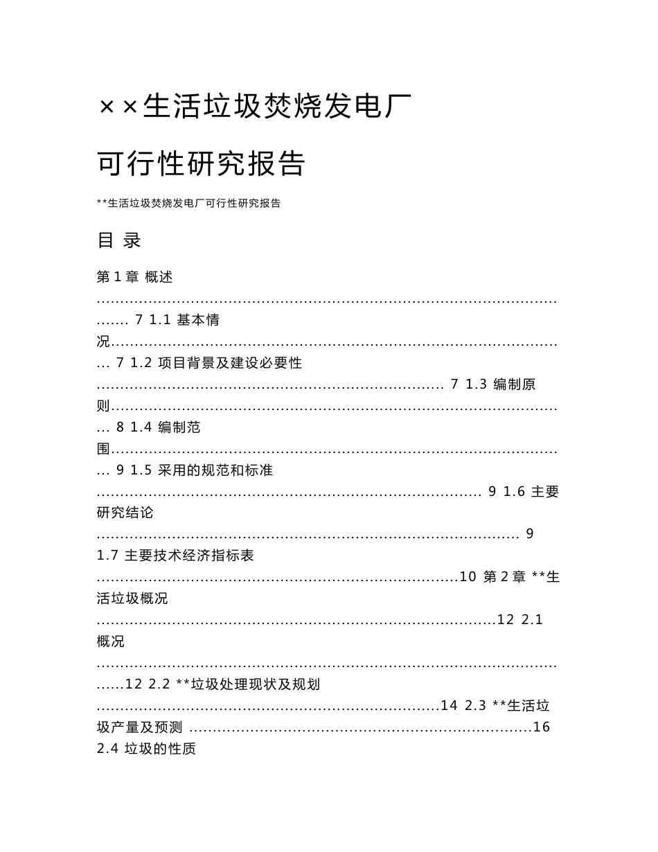 ××生活垃圾焚烧发电厂可行性研究报告_第1页