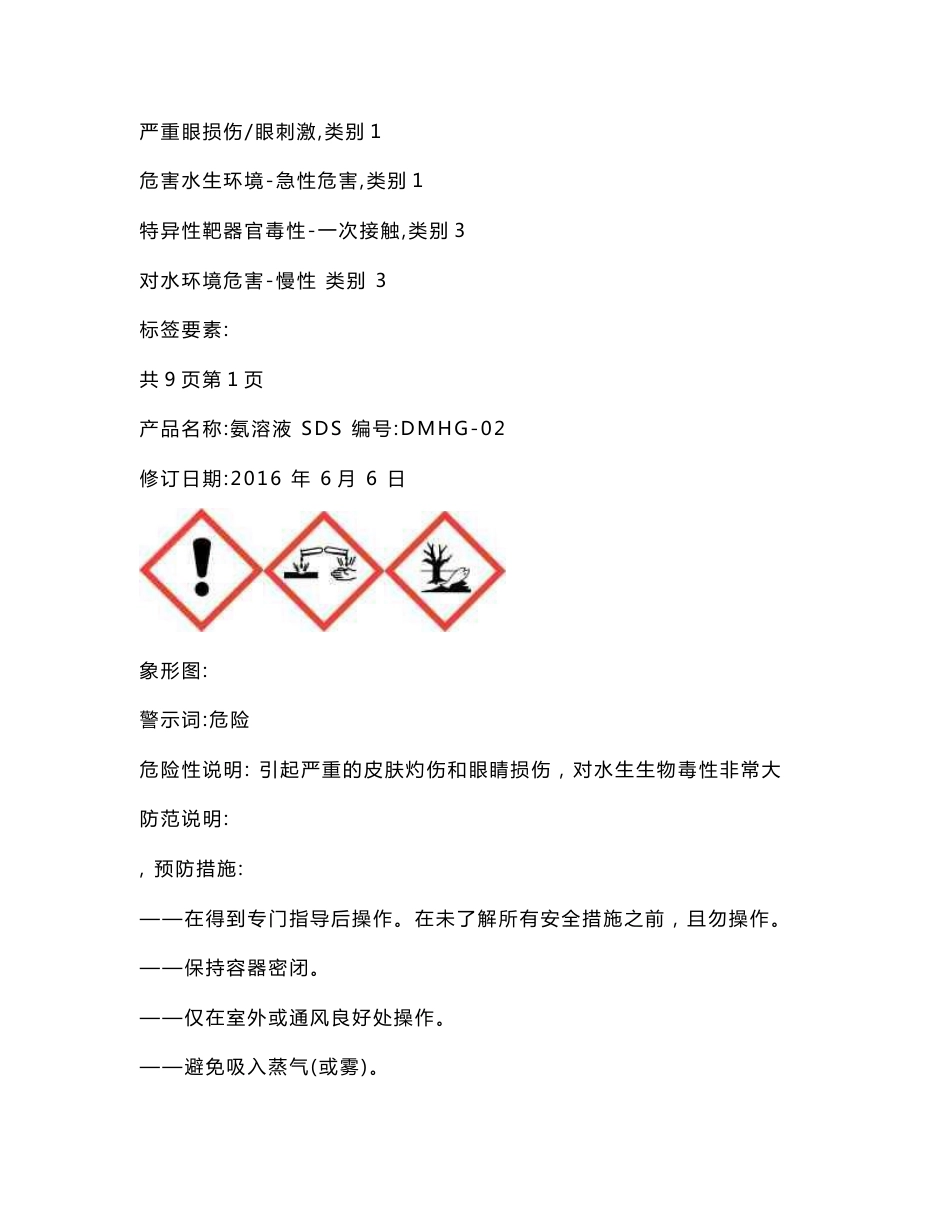 最新氨溶液安全技术说明书_第2页