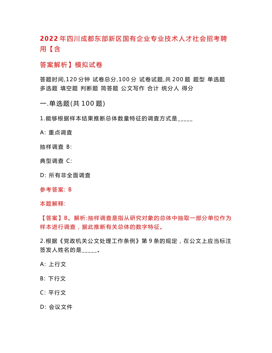 2022年四川成都东部新区国有企业专业技术人才社会招考聘用【含答案解析】模拟试卷（第0版）_第1页