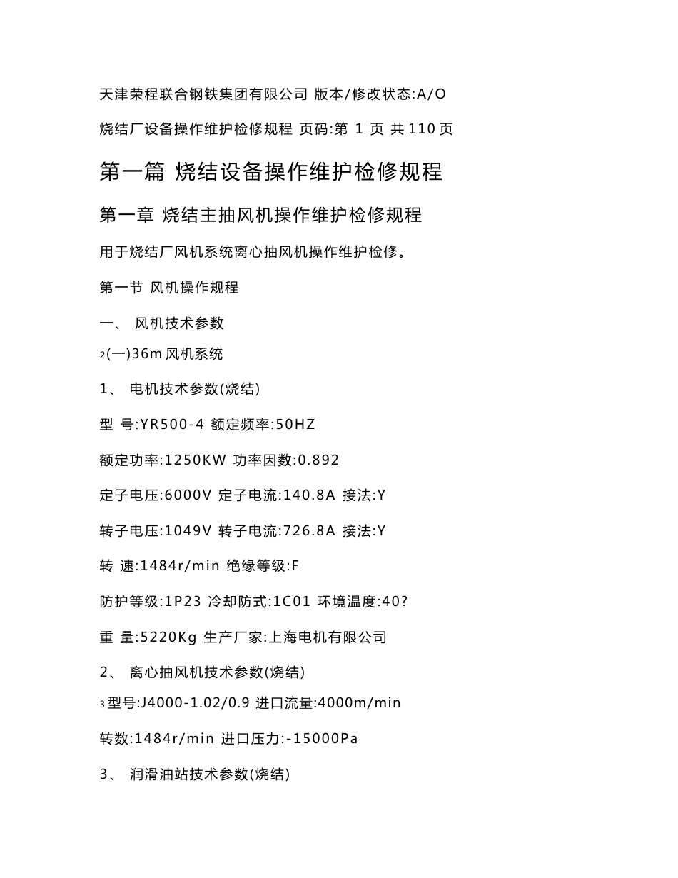 烧结设备操作维护检修规程08.9.1_第1页