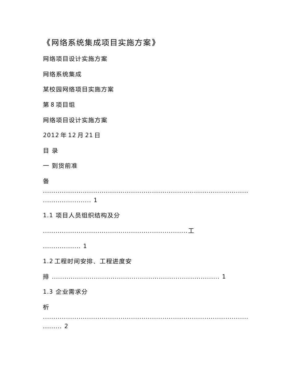 《网络系统集成项目实施方案》.doc_第1页