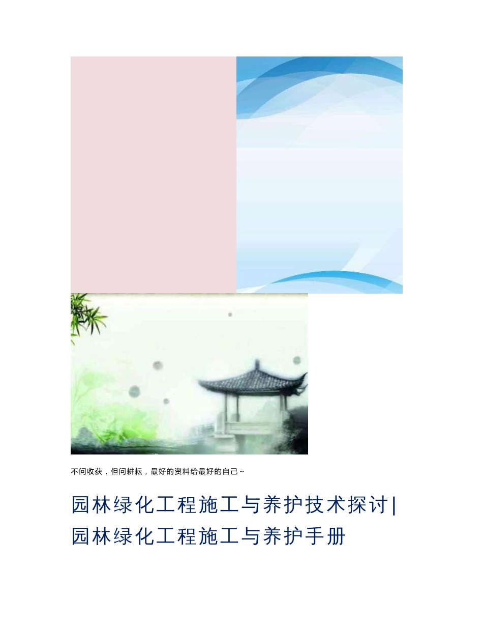 园林绿化工程施工与养护技术探讨-园林绿化工程施工与养护手册_第1页