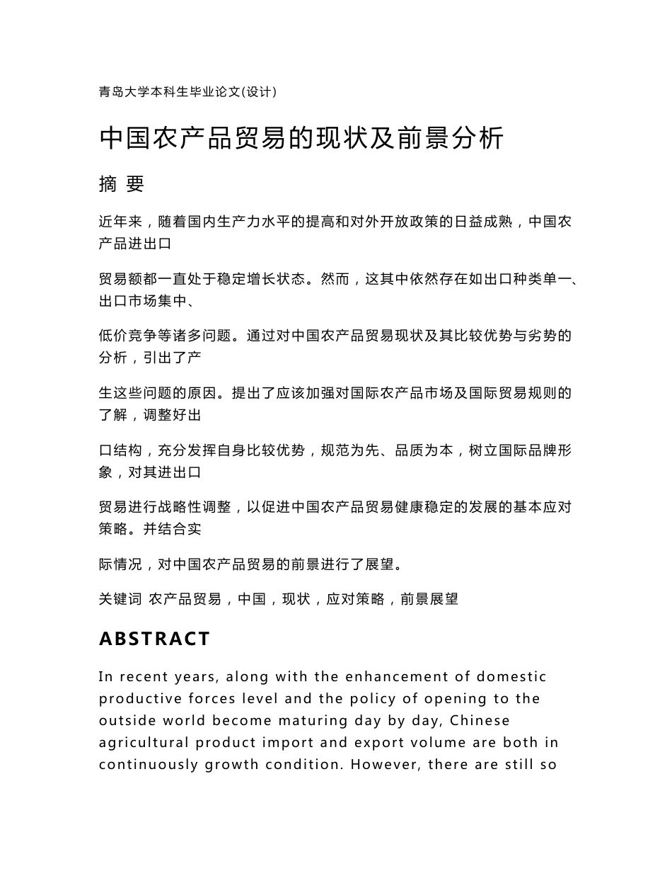 中国农产品贸易现状及前景分析_第1页