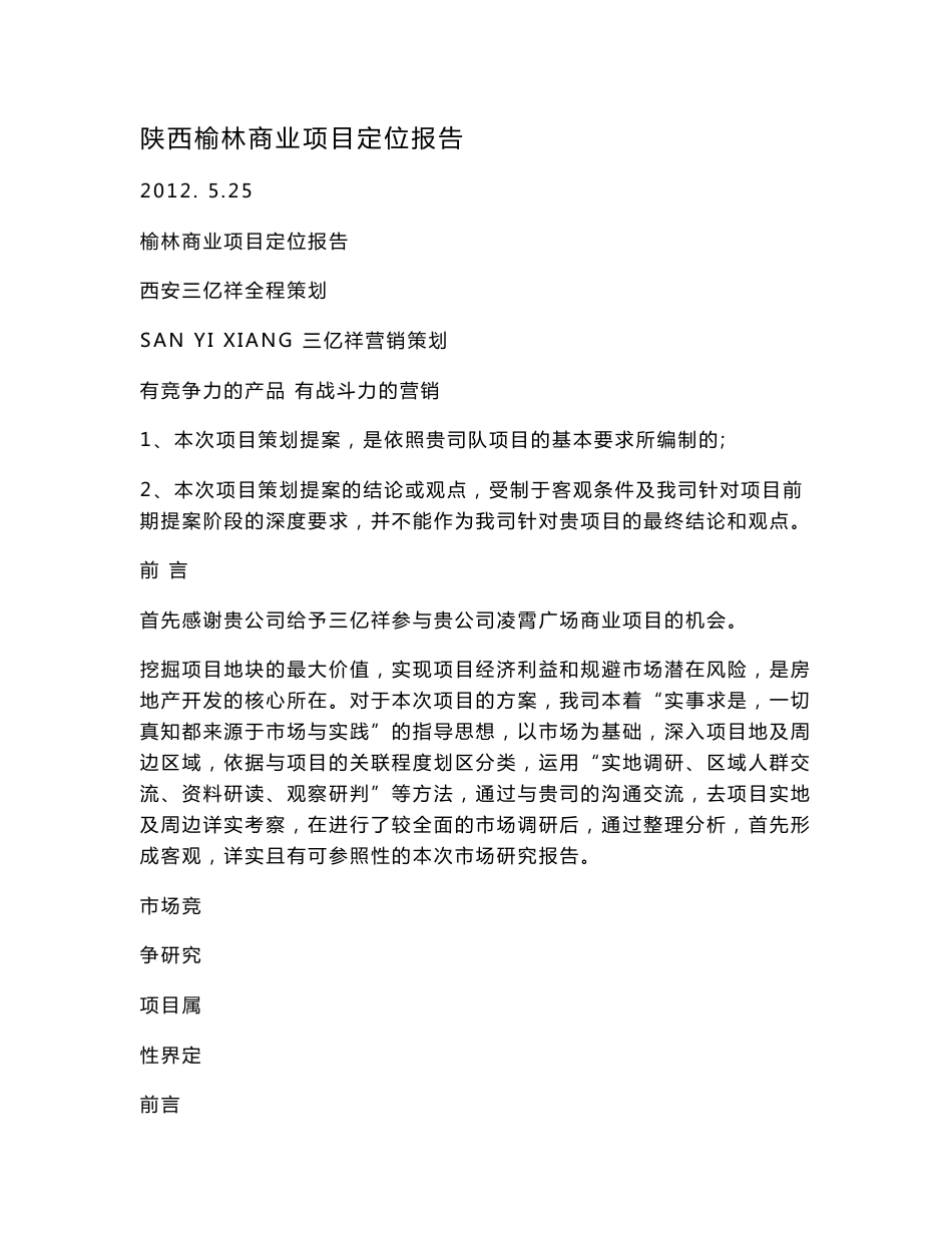 陕西榆林商业项目定位报告_第1页