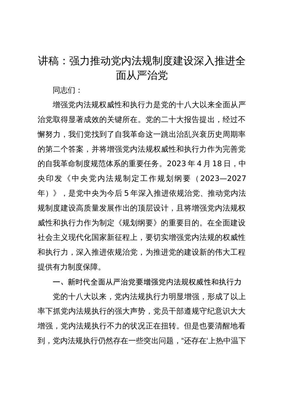 2024年主题党日党课讲稿教案：强力推动党内法规制度建设 深入推进全面从严治党_第1页