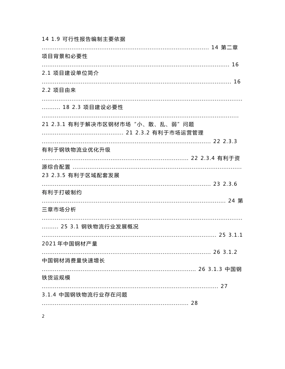 钢材加工仓储配送物流园建设项目可行性研究报告_第2页