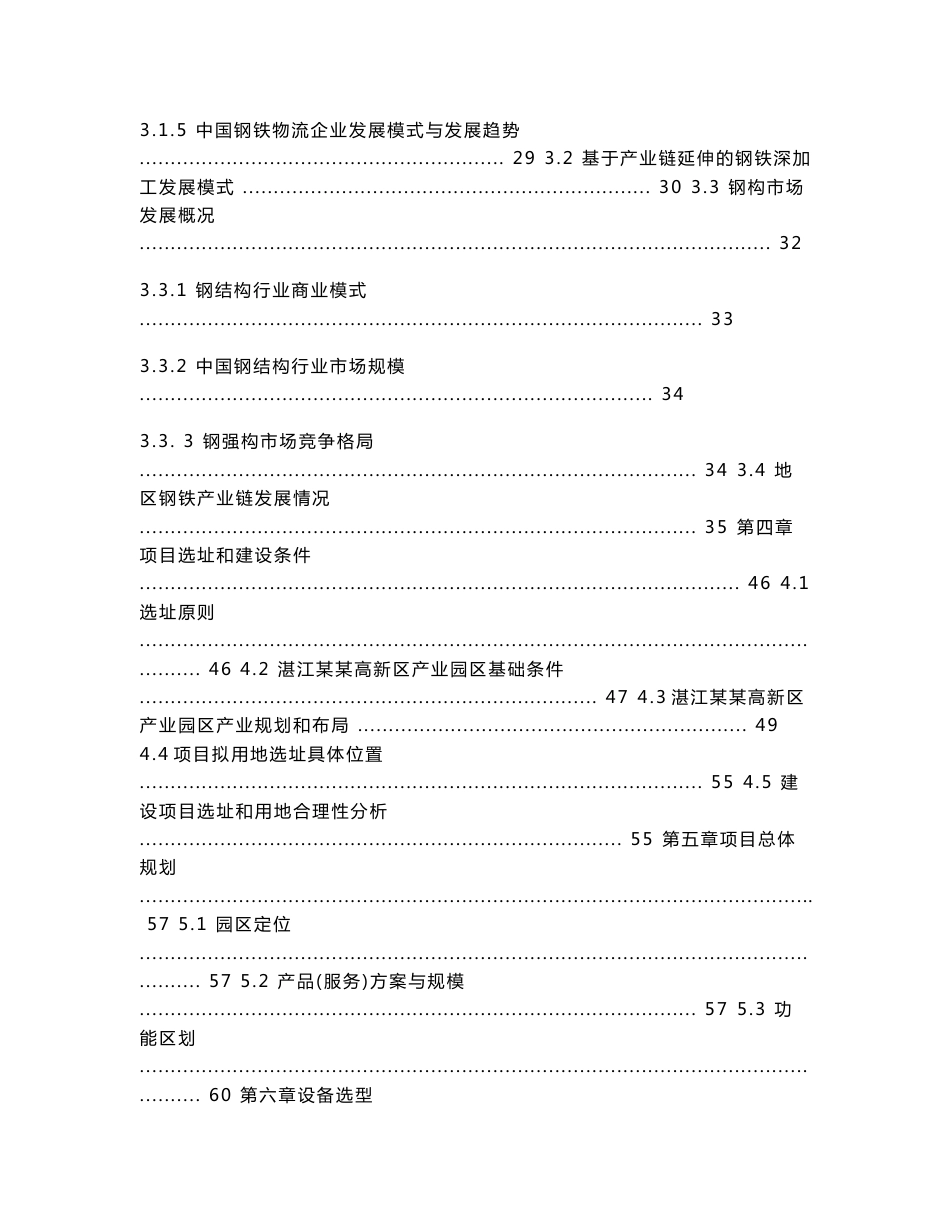 钢材加工仓储配送物流园建设项目可行性研究报告_第3页