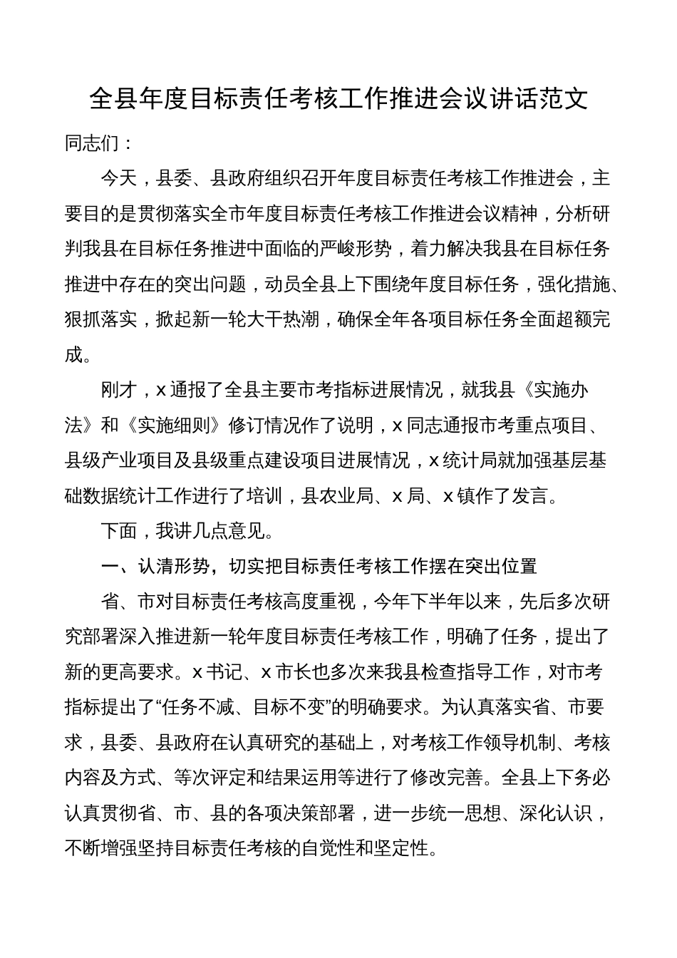 全县年度目标责任考核工作推进会议讲话2023-2024_第1页