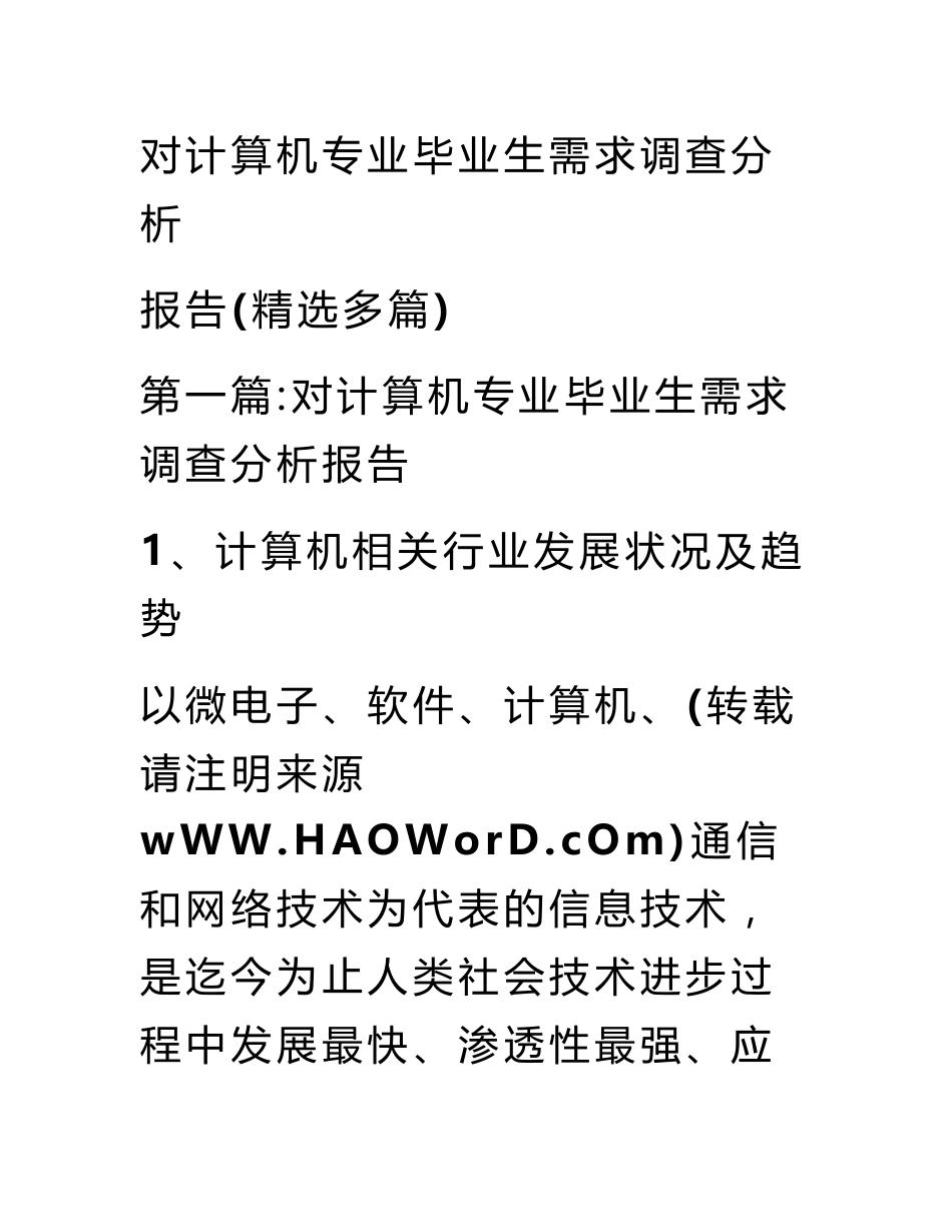 对计算机专业毕业生需求调查分析报告(精选多篇)_第1页