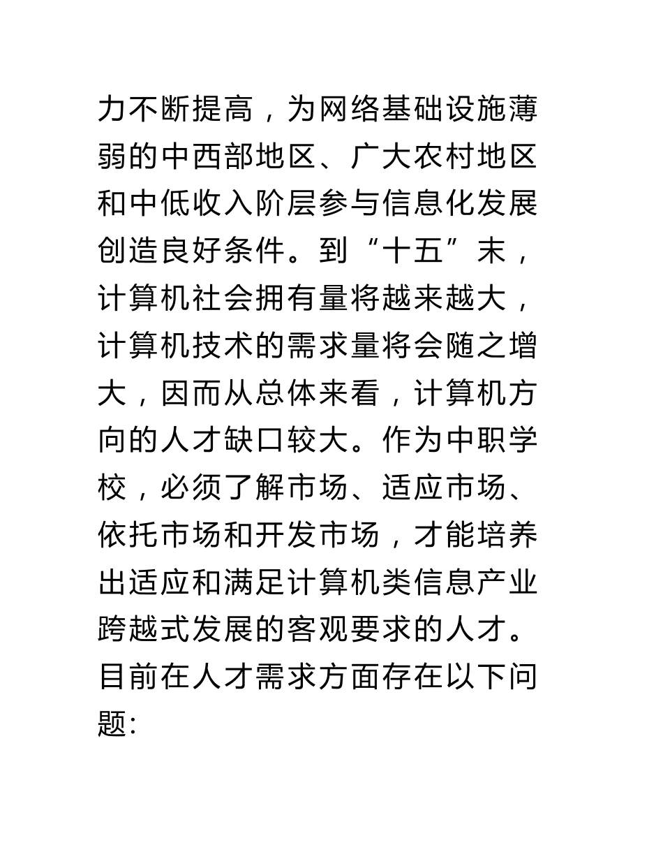 对计算机专业毕业生需求调查分析报告(精选多篇)_第3页