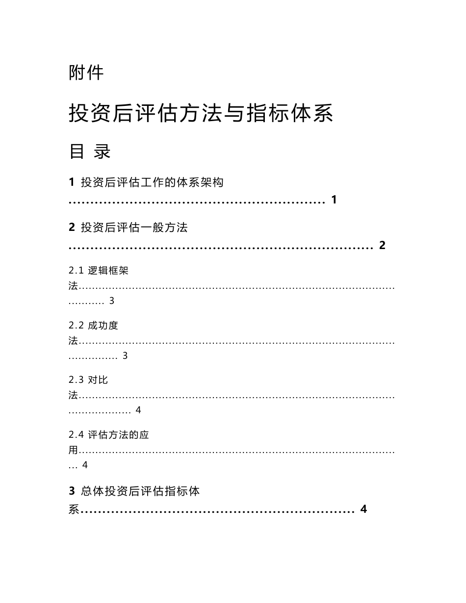 中国移动投资后评估方法与指标体系方法移动法中国移动投资后评估后评估后评估体系后评估指标指标体系中国移_第1页