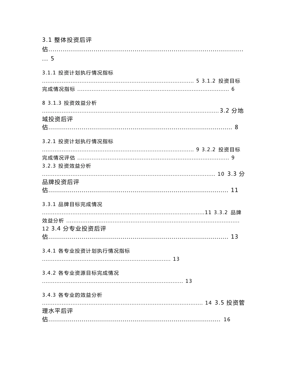 中国移动投资后评估方法与指标体系方法移动法中国移动投资后评估后评估后评估体系后评估指标指标体系中国移_第2页