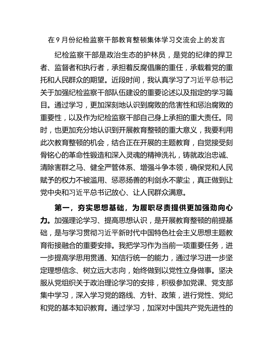 2篇在2023年9月份纪检监察干部教育整顿集体学习交流会上的发言心得体会_第1页