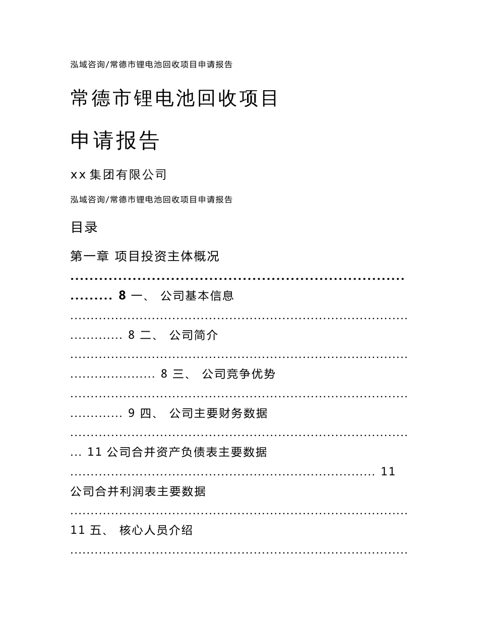 常德市锂电池回收项目申请报告模板范文_第1页