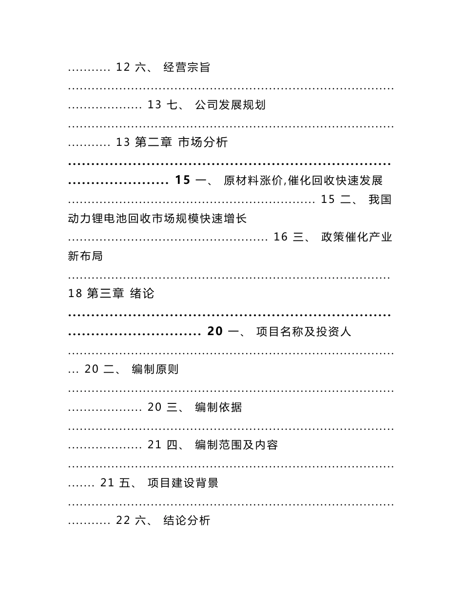 常德市锂电池回收项目申请报告模板范文_第2页