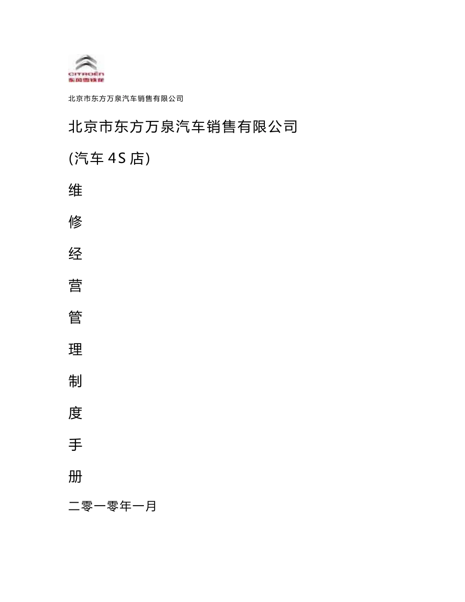 东方万泉维修经营管理制度手册(维修管理处).doc_第1页