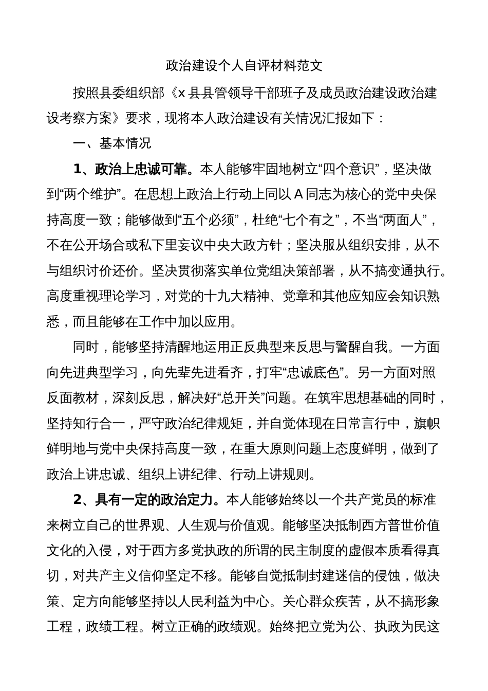 党员领导干部政治建设个人自评材料（素质自查报告）2023-2024_第1页