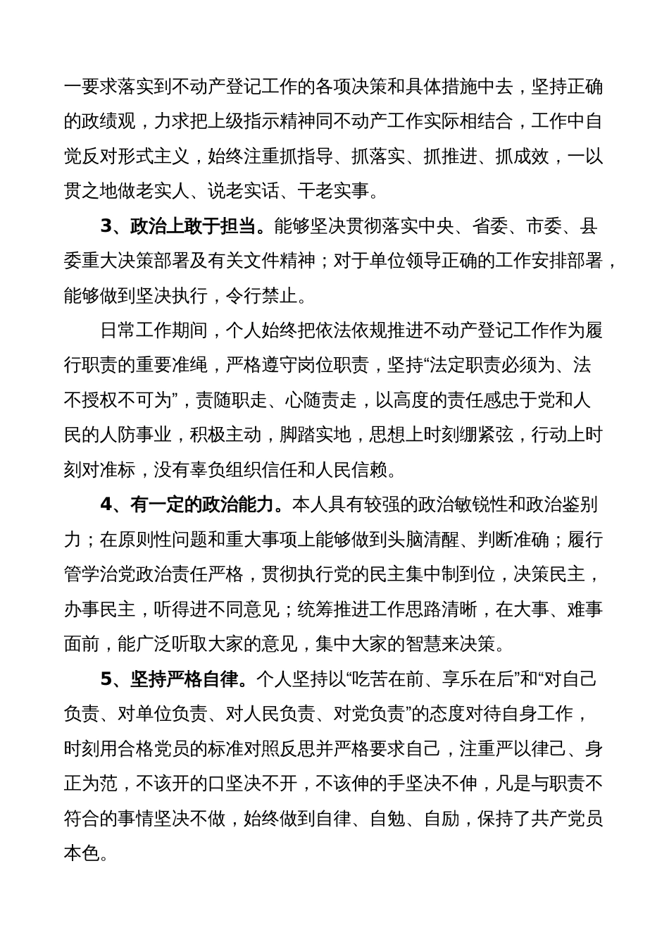 党员领导干部政治建设个人自评材料（素质自查报告）2023-2024_第2页