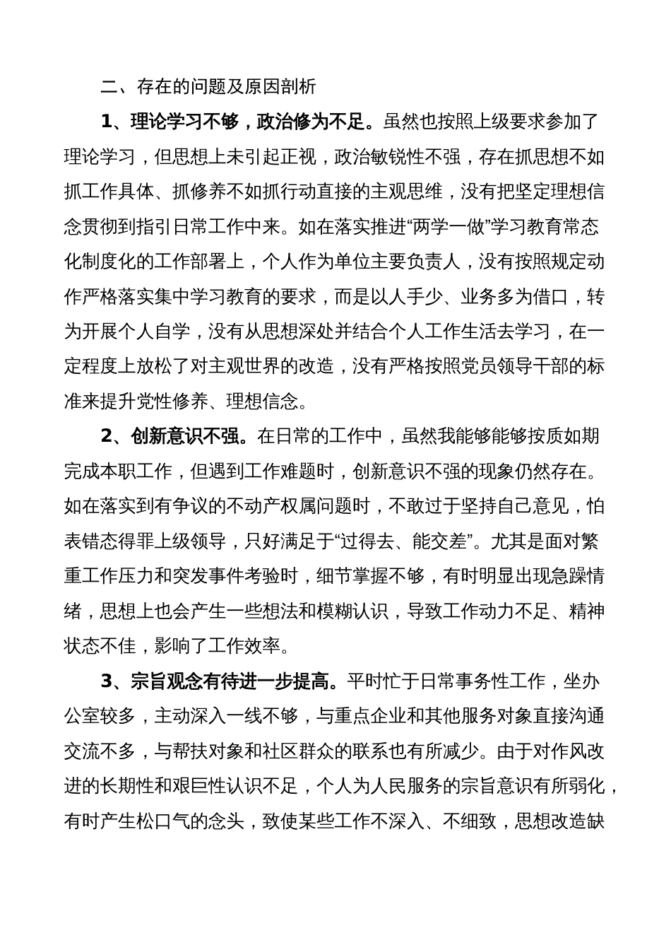 党员领导干部政治建设个人自评材料（素质自查报告）2023-2024_第3页