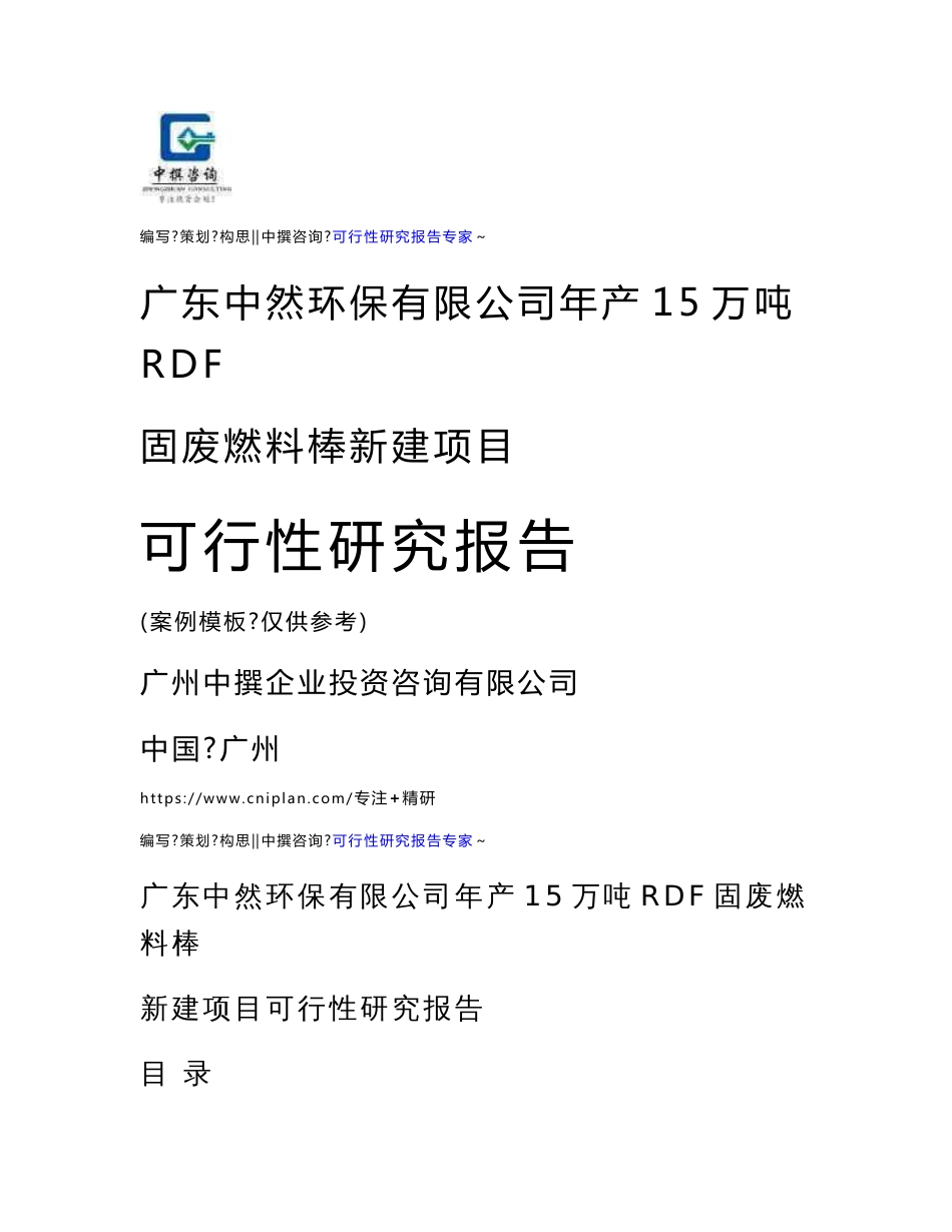 广东中然环保有限公司年产15万吨RDF固废燃料棒新建项目可行性研究报告模板案例_第1页