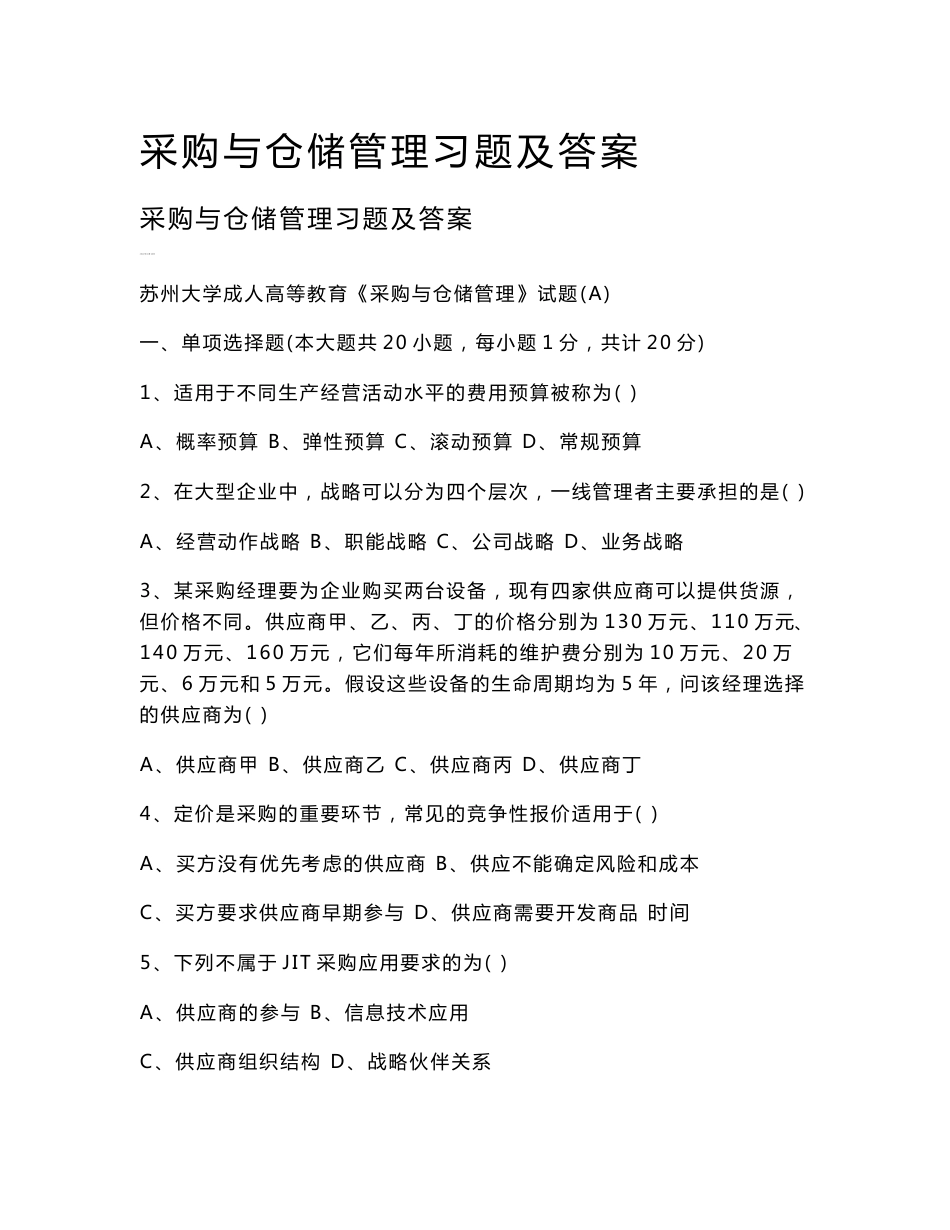采购与仓储管理习题及答案_第1页