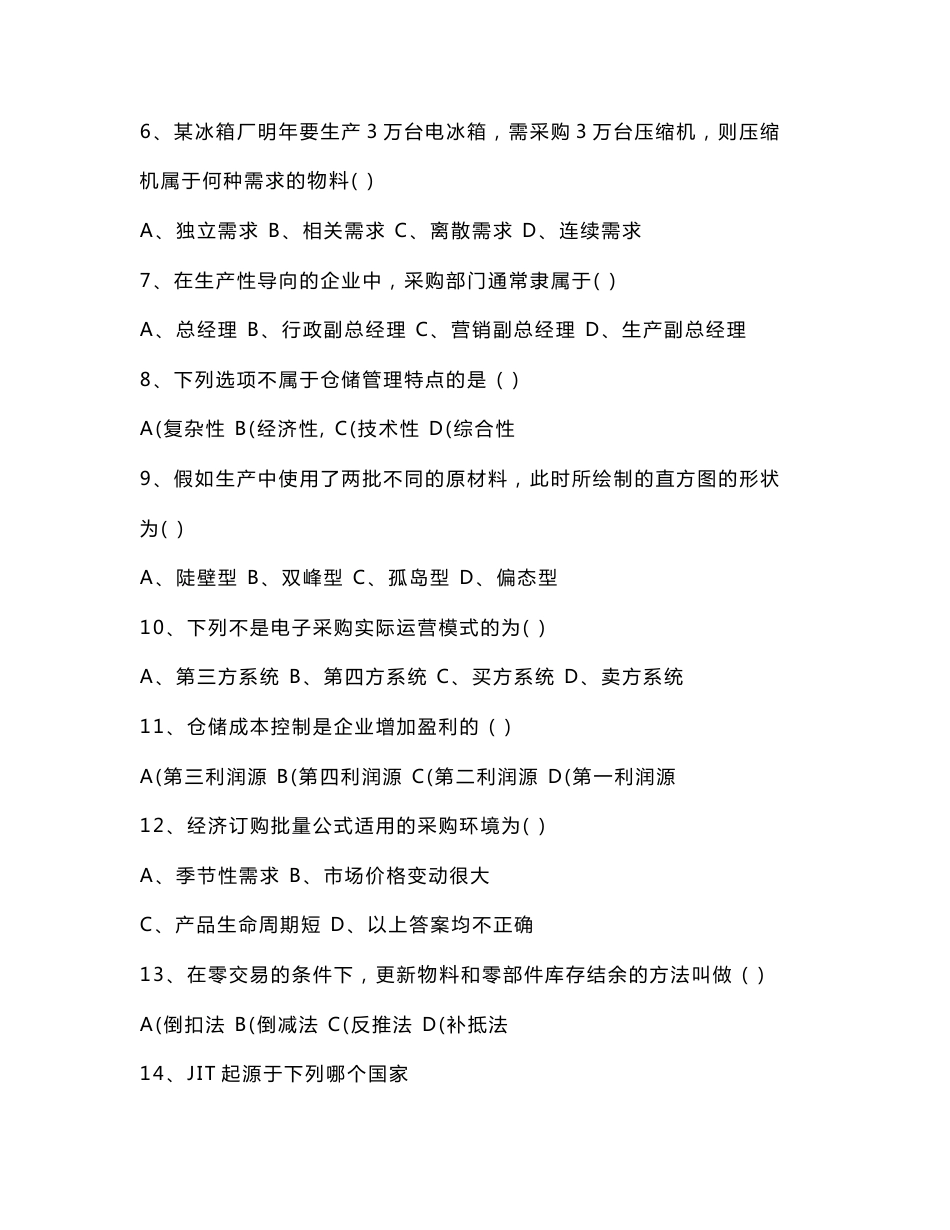 采购与仓储管理习题及答案_第2页