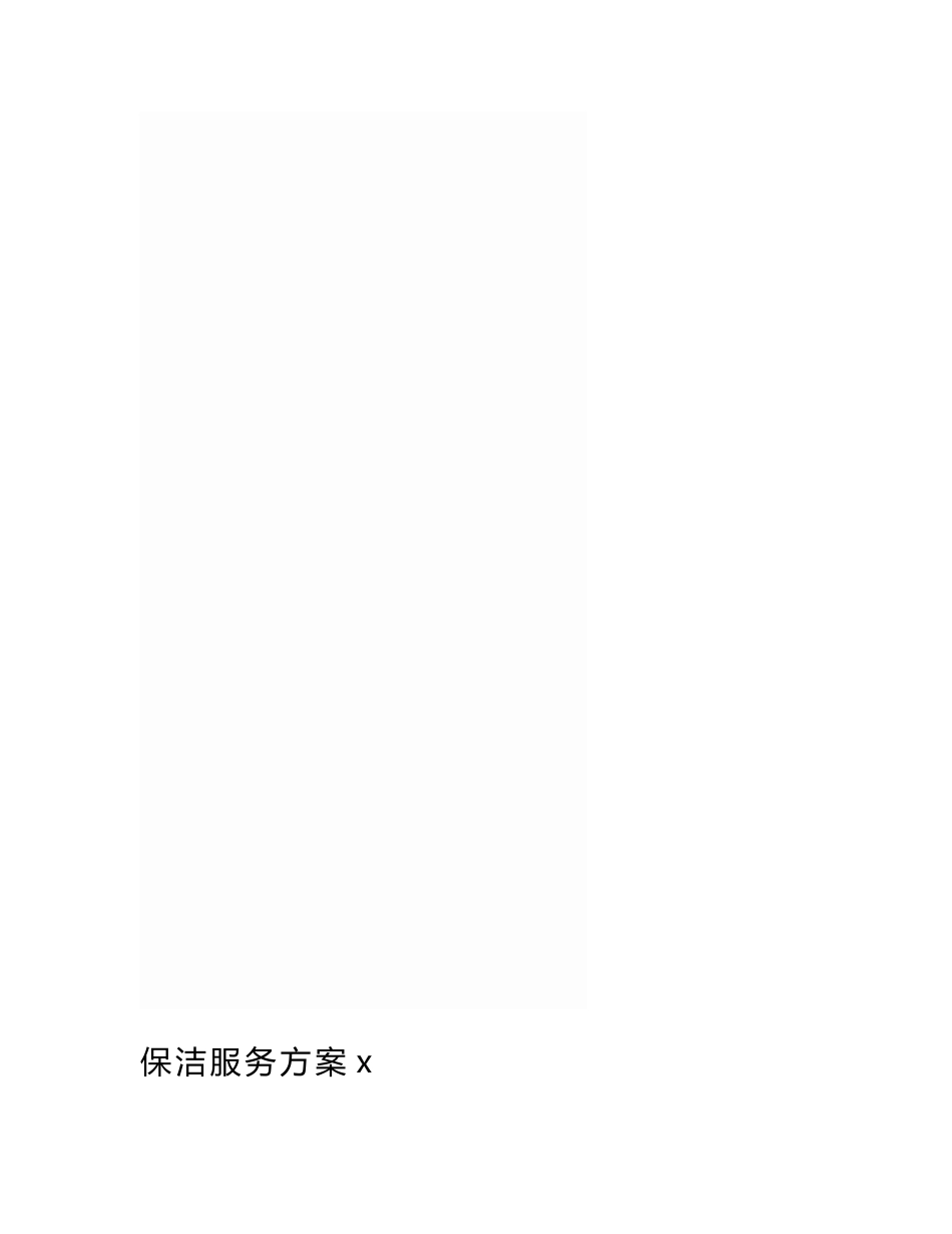 保洁服务方案x_第1页