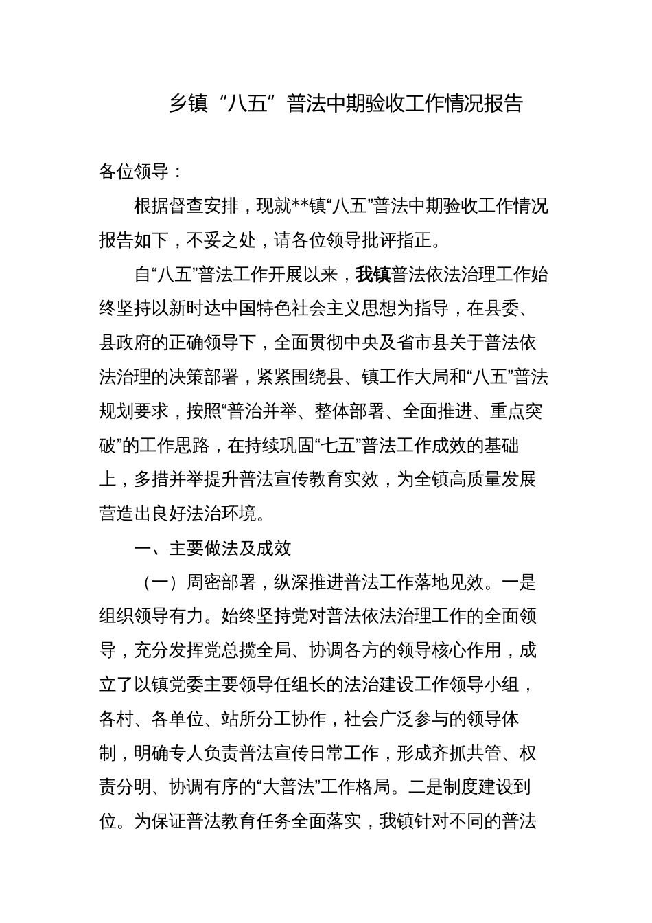 2023乡镇“八五”普法中期验收工作情况自查总结报告_第1页