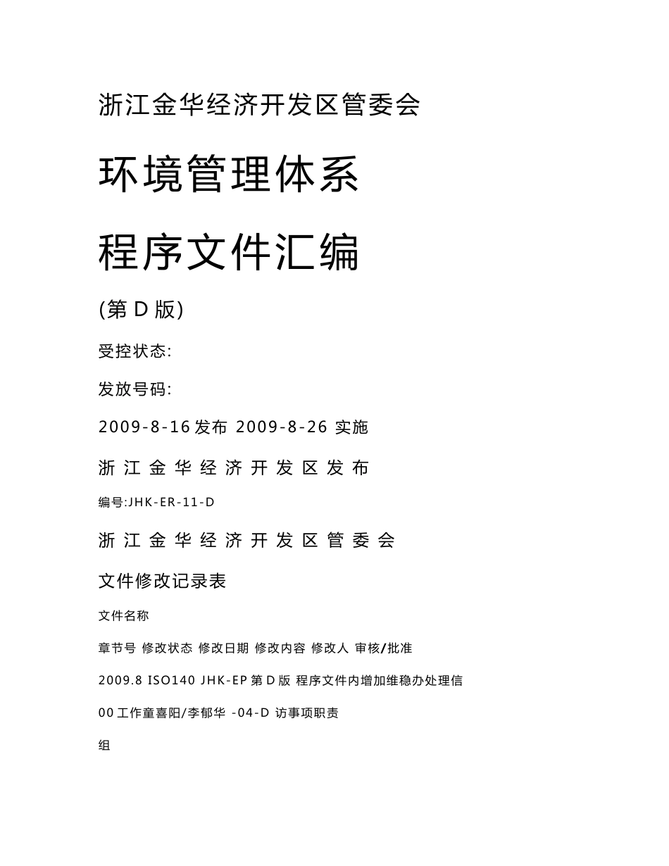 【精品word文档】XXX经济开发区环境管理体系程序文件汇编_第1页