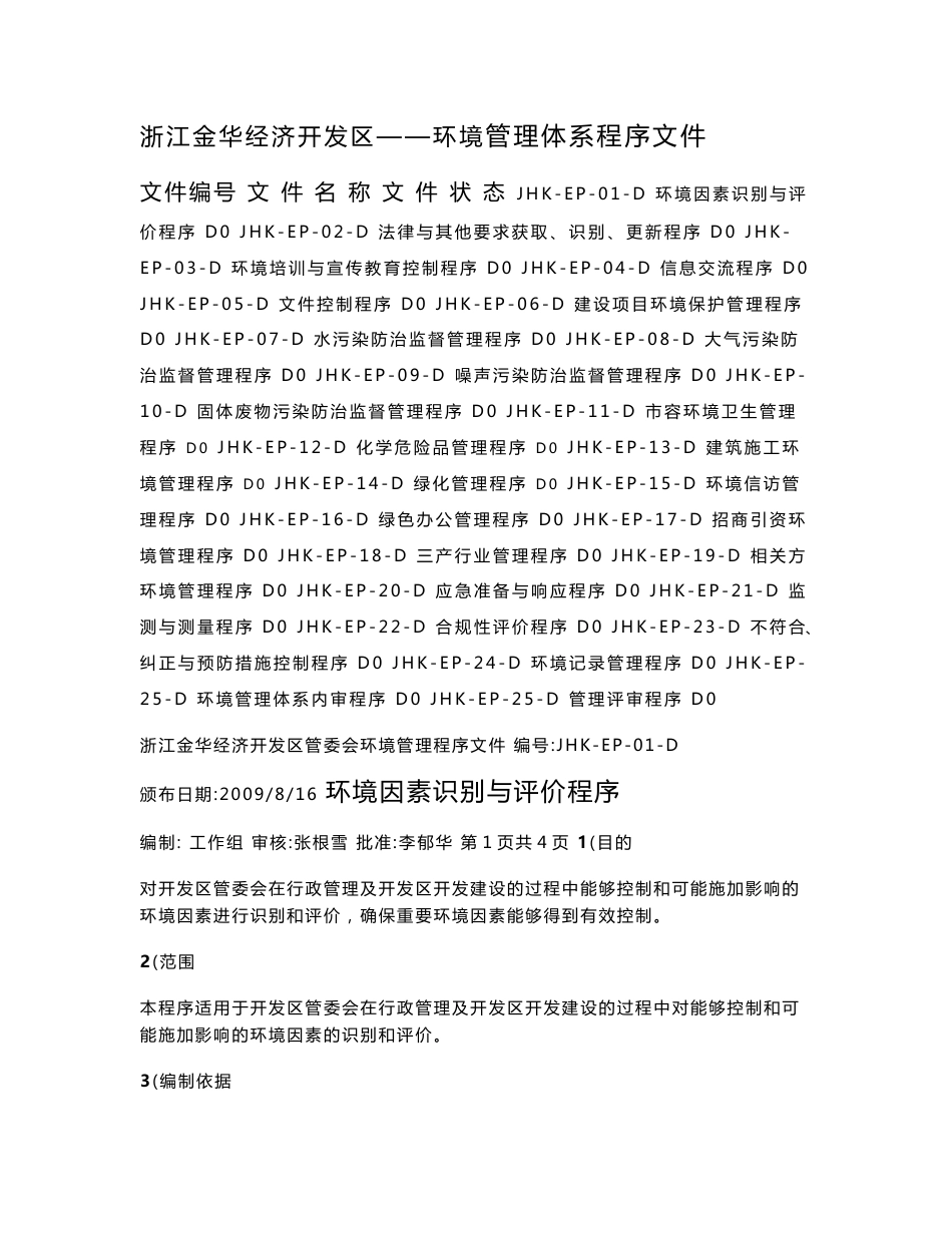 【精品word文档】XXX经济开发区环境管理体系程序文件汇编_第2页